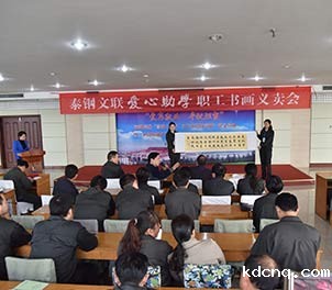 泰钢文联举行首届爱心助学职工书画义卖活动