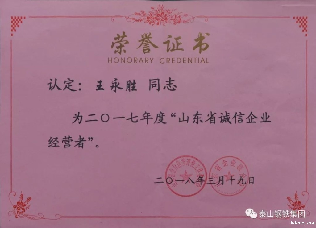 喜报 王董事长获评二0一七年度“山东省诚信企业经营者”
